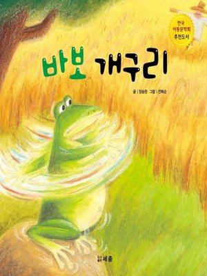 cover image of 바보 개구리
